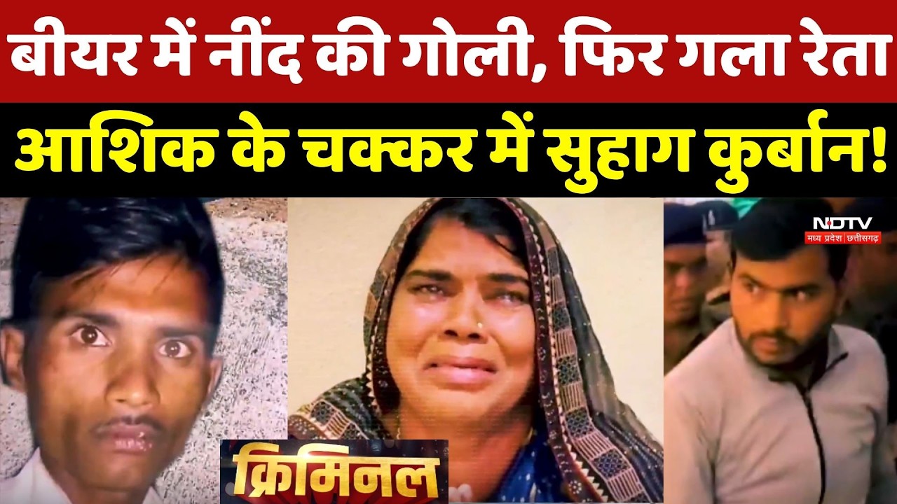 Dewas Murder Case: Beer में नींद की गोली, फिर गला रेता..आशिक के चक्कर में सुहाग कुर्बान! Crime Story