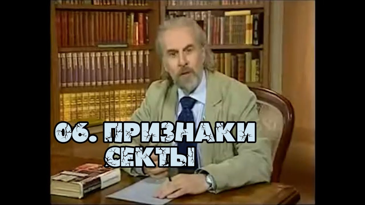 06 Признаки секты | Александр Дворкин | Тайны ложных учений (субтитры)