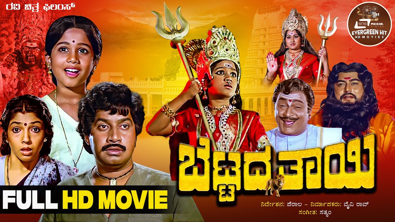 Bettada Thayi | HD  Movie |  Srinath | Aarathi | Vajramuni | Dinesh| Devotional Movie