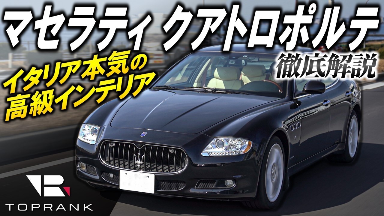フェラーリエンジンと究極のインテリア│マセラティ クアトロポルテ【輸入車徹底解剖】