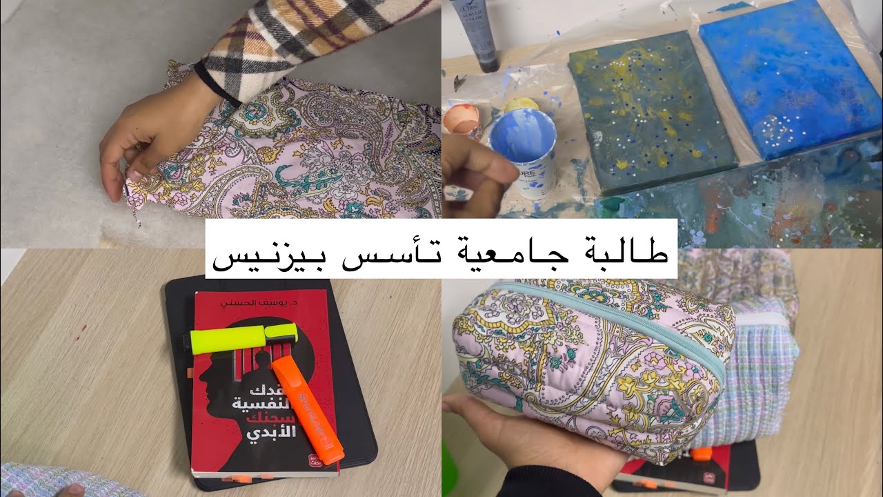يوميات طالبة جامعية بتحاول تاسس بيزنيس خاص فيها الجزء الثاني 💜💜