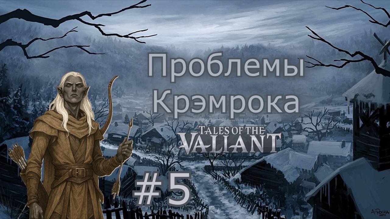 Проблемы Крэмрока #5 | Стрелы из темноты | Tales of the Valiant
