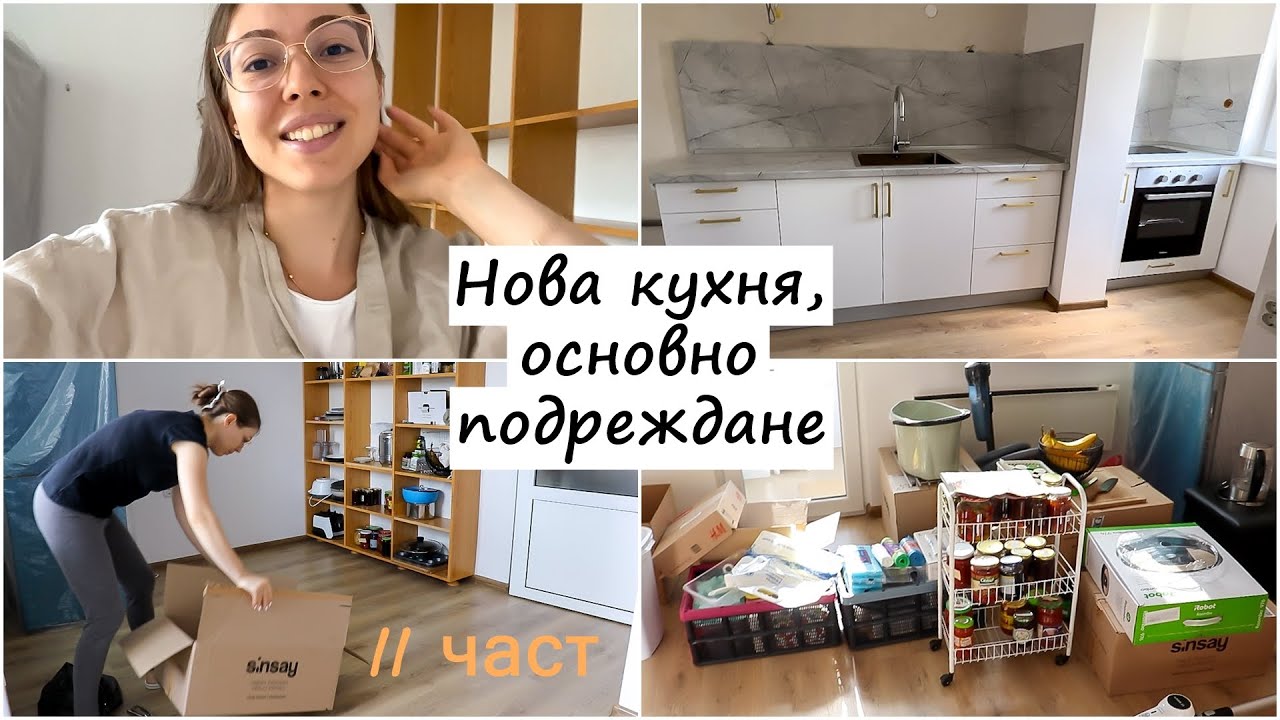 Основен ремонт на кухня | Подреждане и организация на новата ни кухня | Ремонтираме кухнята - част 2