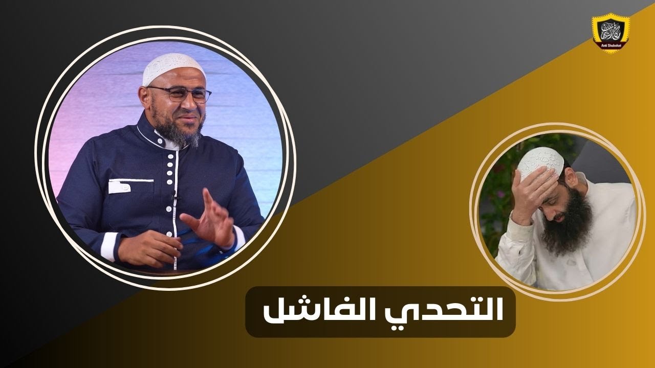 محمد شمس يتحدى أبا عمر الباحث ويفشل في التحدي 🔥🔥🔥