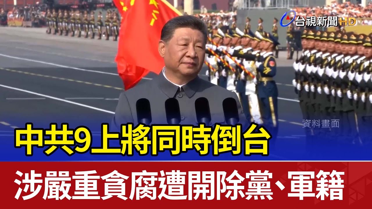 中共9上將同時倒台 涉嚴重貪腐遭開除黨、軍籍
