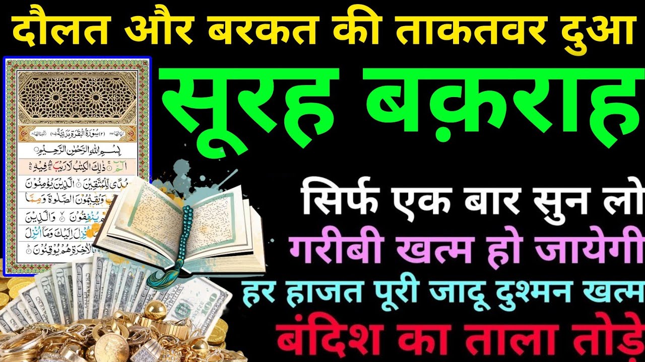 Surah Baqarah for barkat ki dua | सुरह बक़रह पढ़ने और सुनने के फायदे | surah baqarah recitation