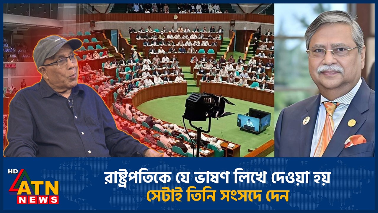 রাষ্ট্রপতিকে যে ভাষণ লিখে দেওয়া হয় সেটাই তিনি সংসদে দেন | President | Speech | ATN News