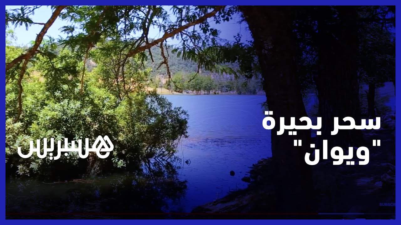 كاميرا هسبريس تنقل لكم سحر وجمال طبيعة بحيرة 