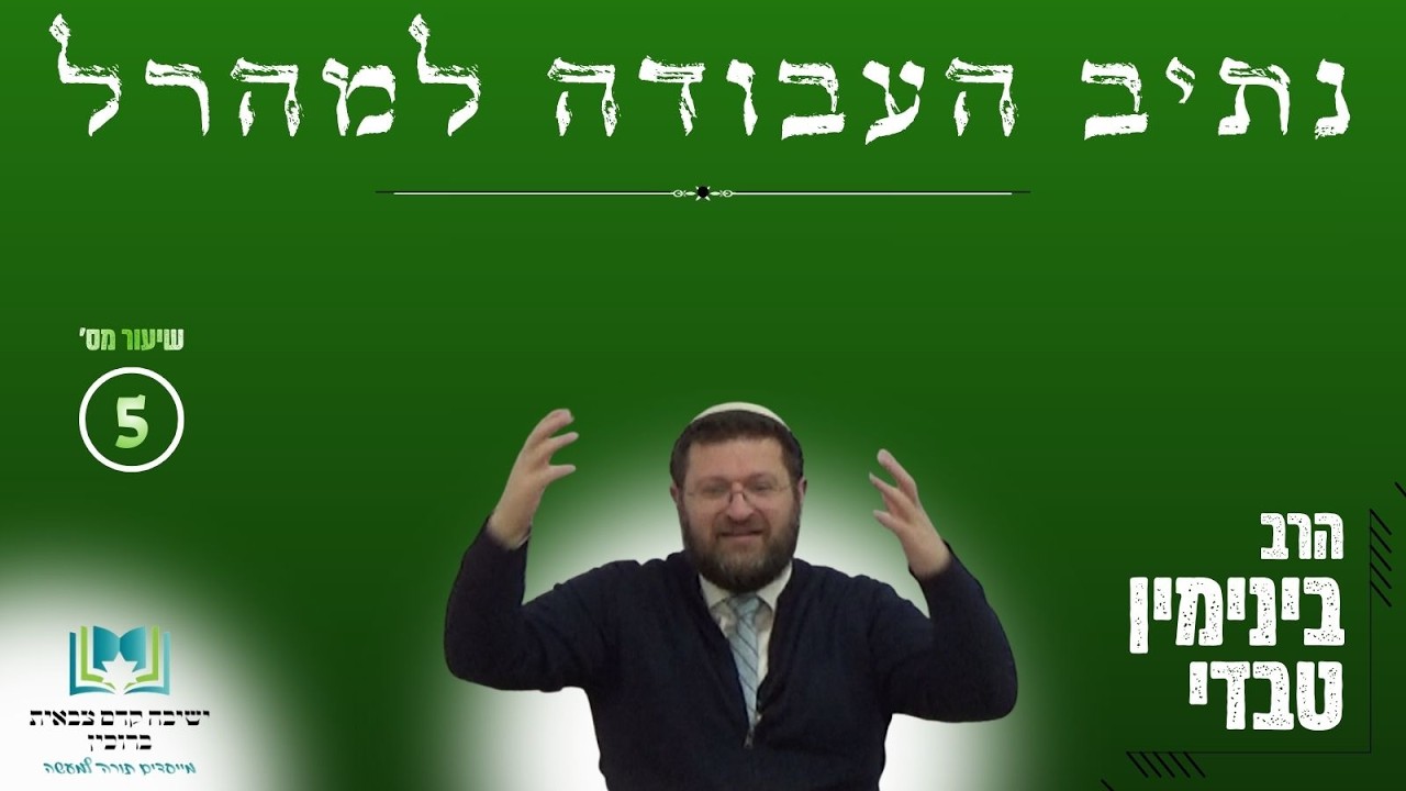 נתיבות עולם - נתיב העבודה | שיעור 5 | הרב בינימין טבדי