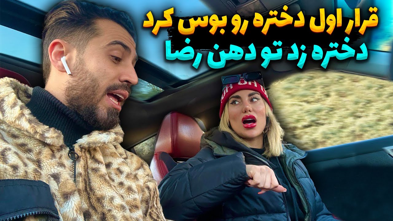 رضا آرامش تو قراره اول دختر رو بوس کرد😮 کتک خورد