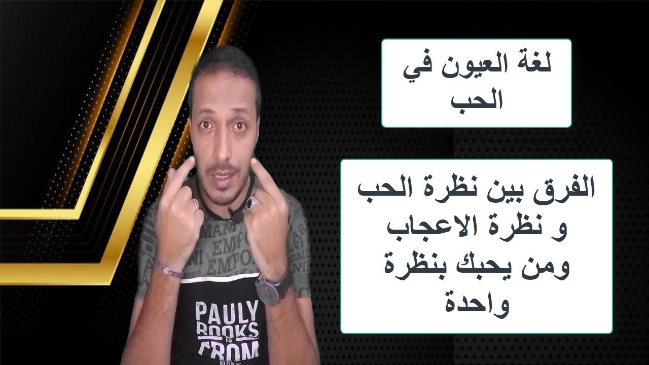 الفرق بين نظرة الحب و نظرة الاعجاب عند الرجل _ لغة العيون في الحب