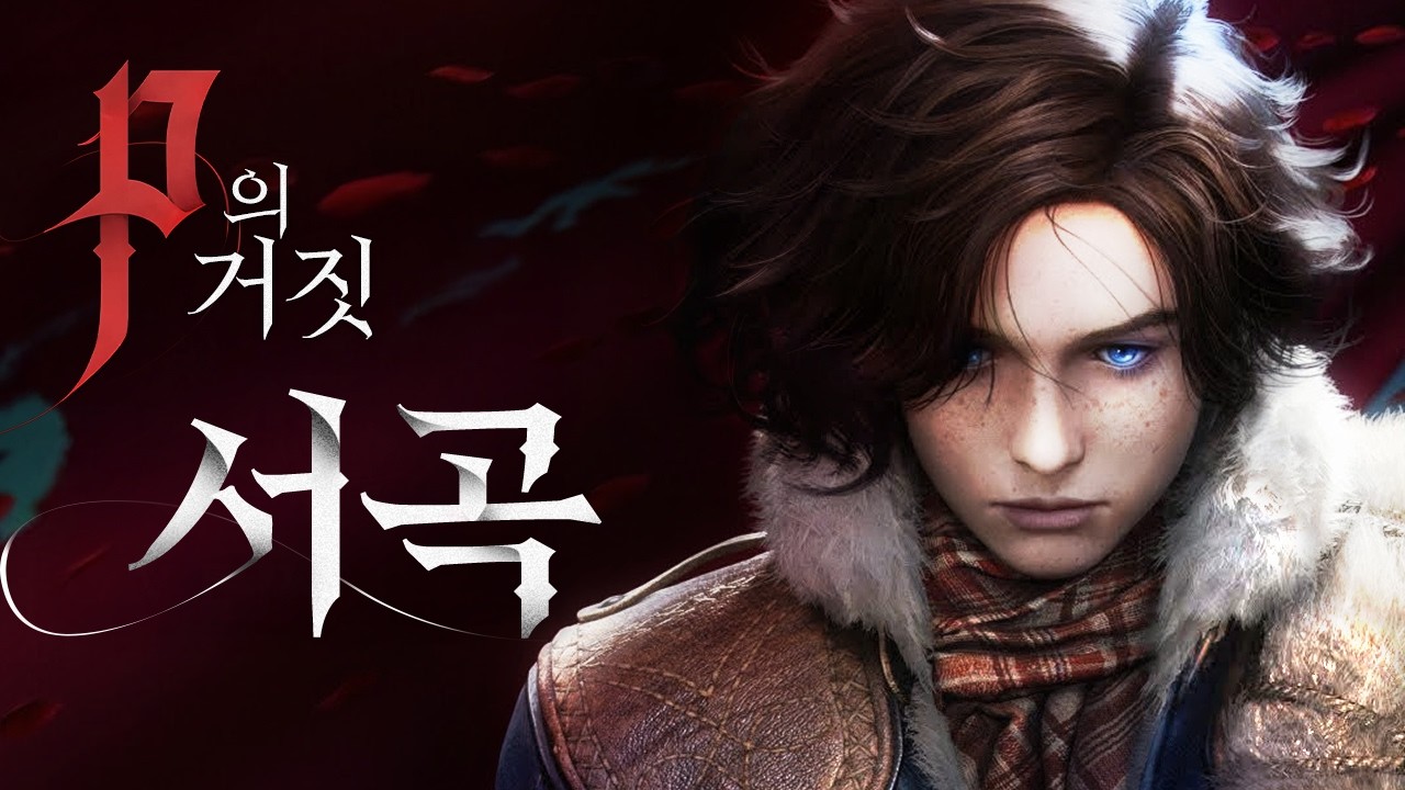 [P의 거짓: 서곡] 