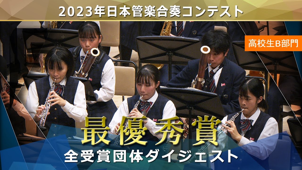 《最優秀賞》2023日本管楽合奏コンテスト 高校生Ｂ部門 最優秀賞演奏ダイジェストムービー