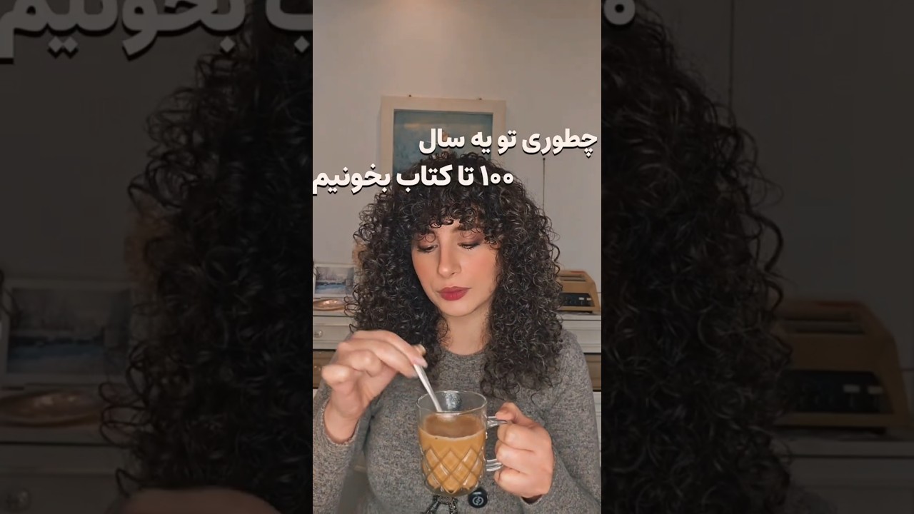 چطوری ۱۰۰ تا کتاب تو یه سال بخونیم؟