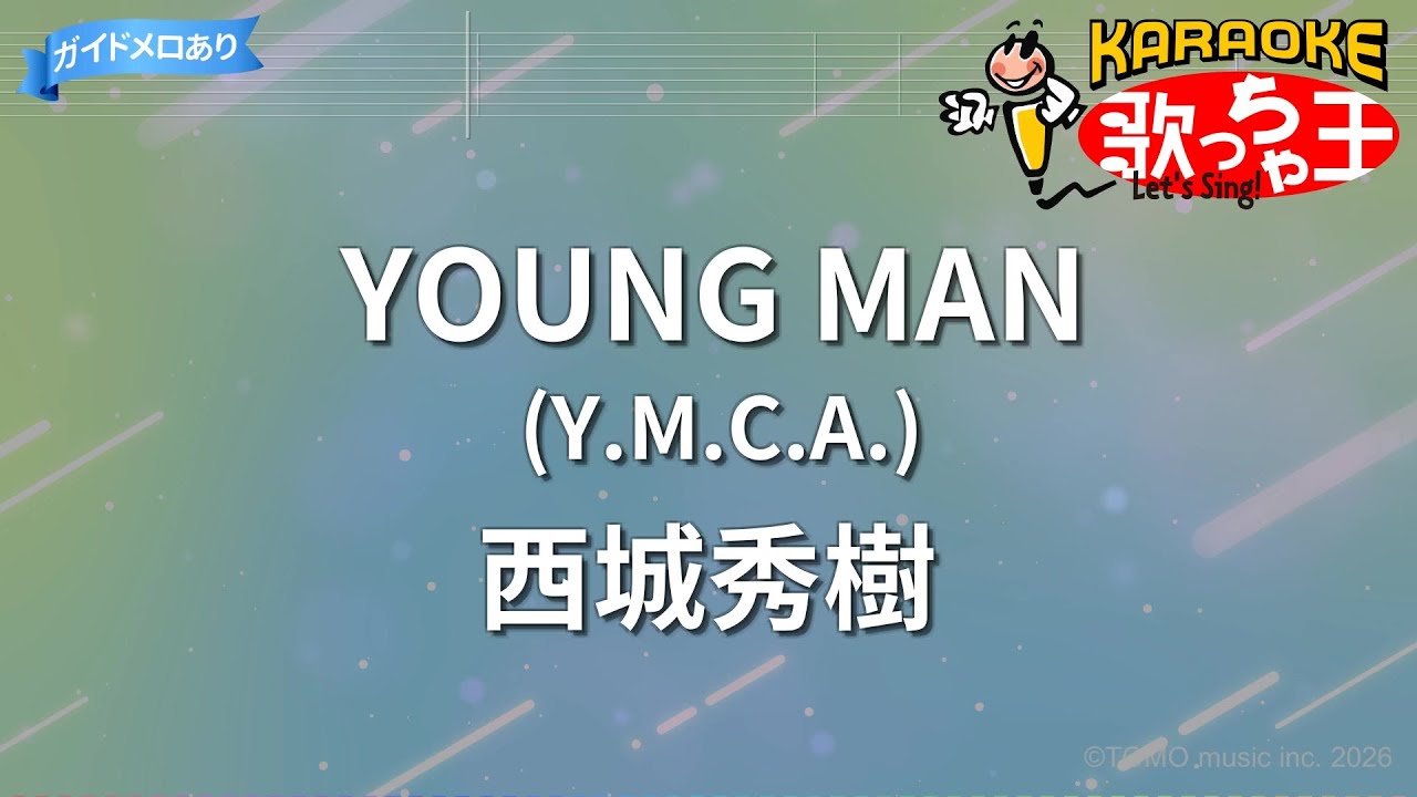 【カラオケ】YOUNG MAN (Y.M.C.A.)/西城秀樹