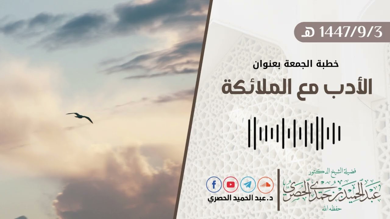 الأدب مع الملائكة - د.عبد الحميد الحصري  خطبة الجمعة   1447/09/03هـ