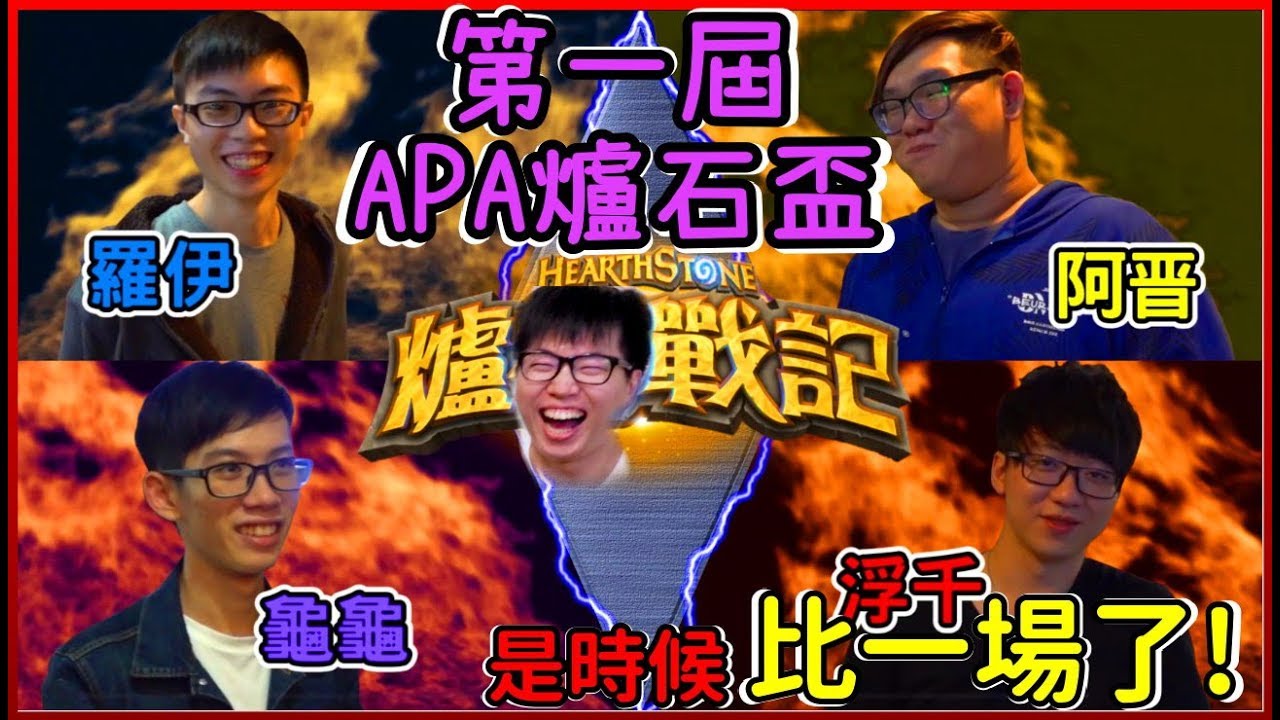 怎麼大家都在爐石.. 那是時候打一場了!! #浮千 #羅伊 #阿晋 #龜龜 【喳大賽】