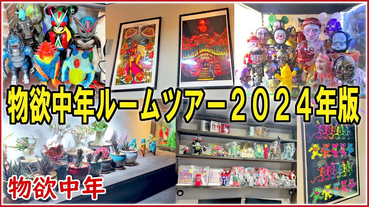 【物欲中年】さらば2024年！リアルな物欲中年のルームツアーを見てくれ！ #ソフビ #SOFUBI #ポスター #ロッキンジェリービーン #ビンテージ #開封