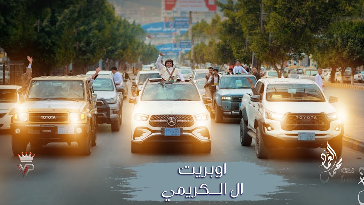 أوبريت ال الكريمي اداء الفنان محمد العماد وفريقه للحجز والاستفسار 777152224