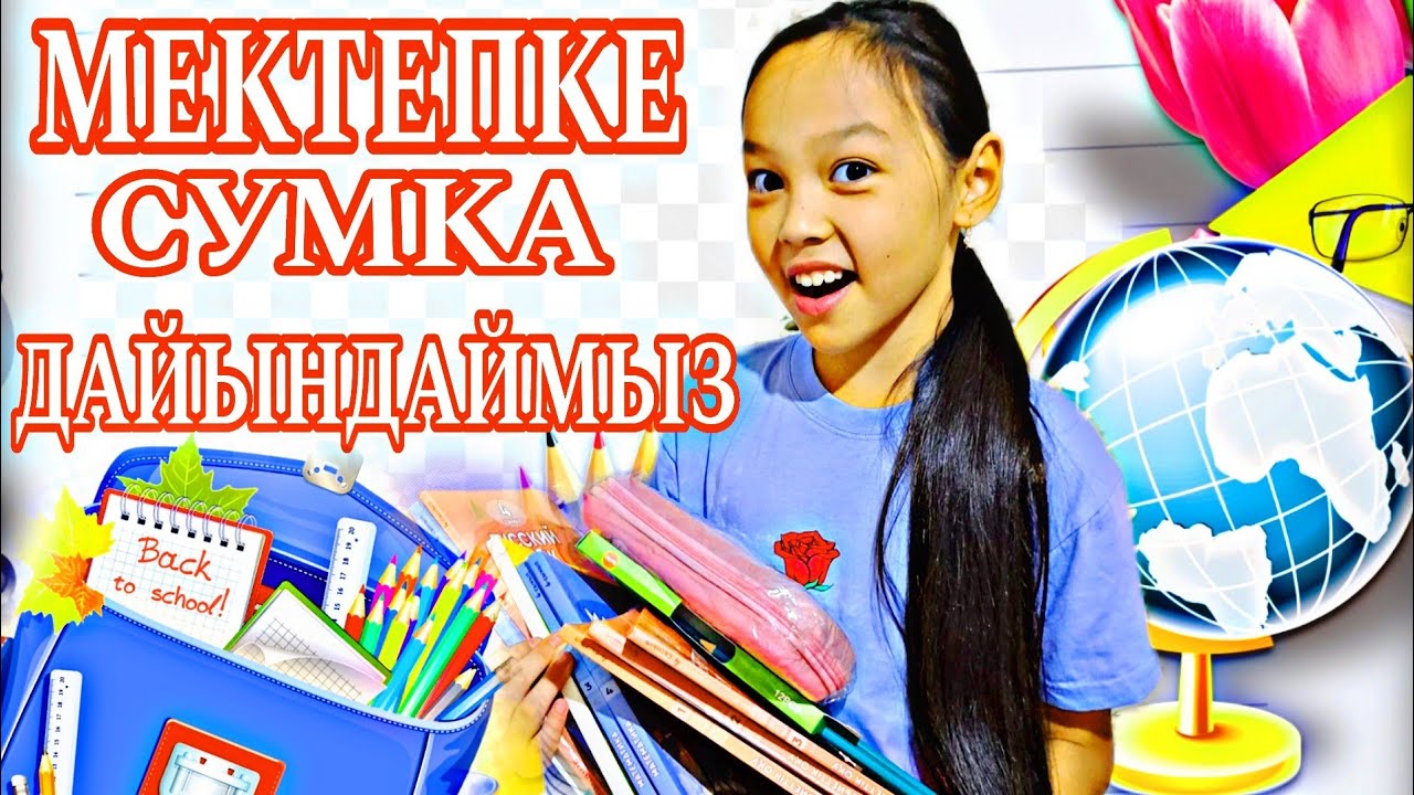 МЕКТЕПКЕ СУМКА ДАЙЫНДАЙМЫЗ 📚🏩👍🏻💖#backtoschool