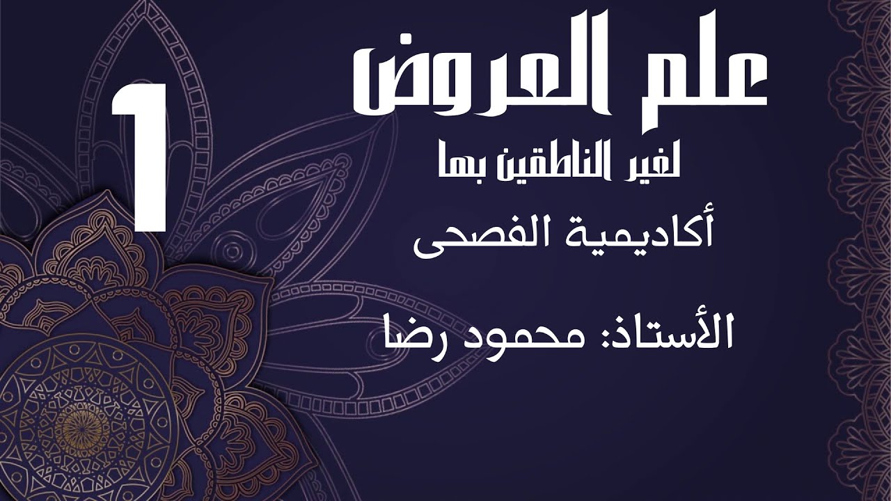 علم العروض 1 / مقدمات عروضية - الكتابة العروضية