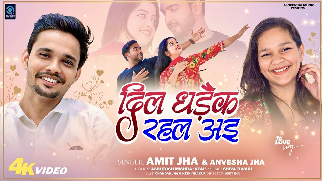 दिल धड़ैक रहल अइ | Dil Dhadaik Rahal Ayi | Amit Jha, Anvesha Jha | Maithili Song | Ketki, Chandan
