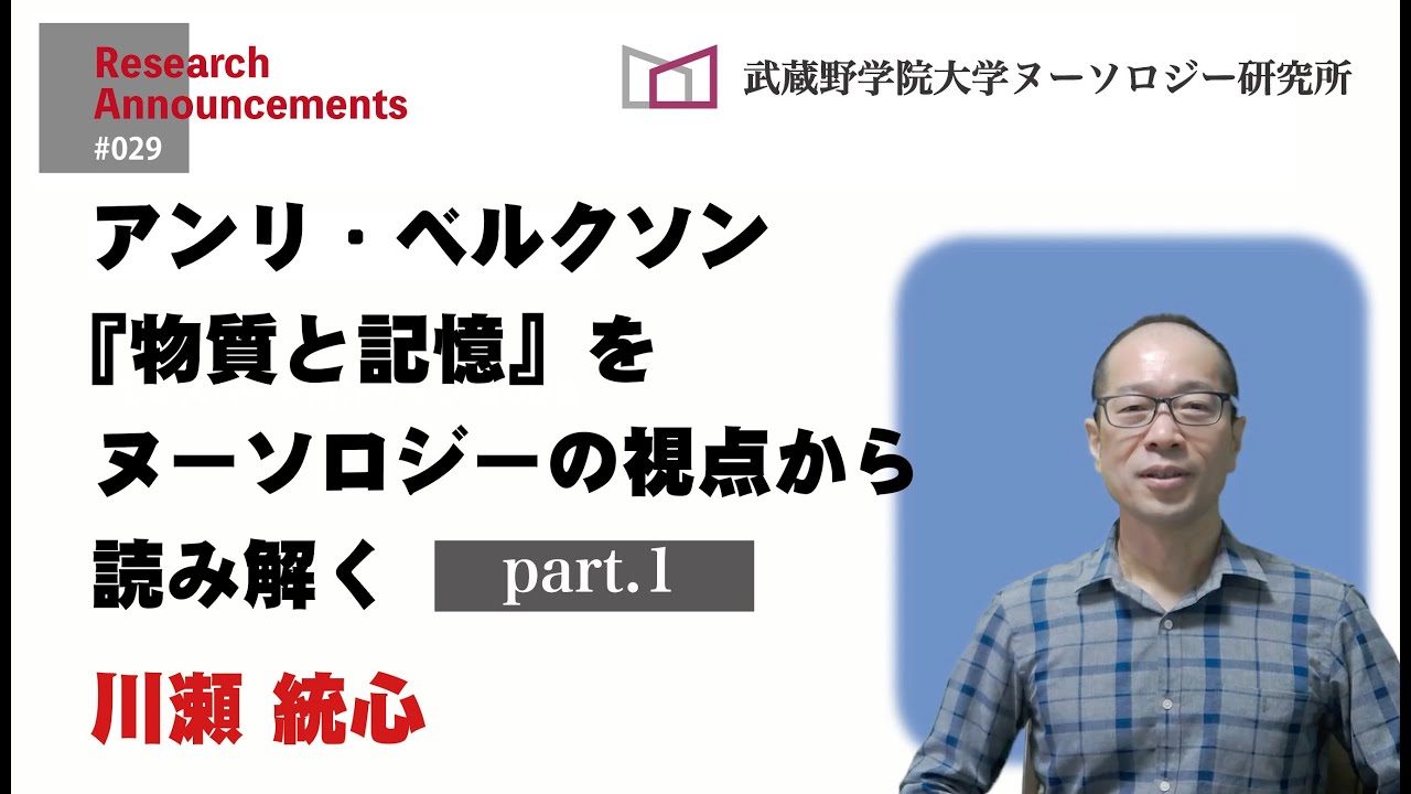 アンリ・ベルクソン『物質と記憶』をヌーソロジーの視点から読み解くPart.1——研究動画シリーズ#29（川瀬）#武蔵野学院大学ヌーソロジー研究所