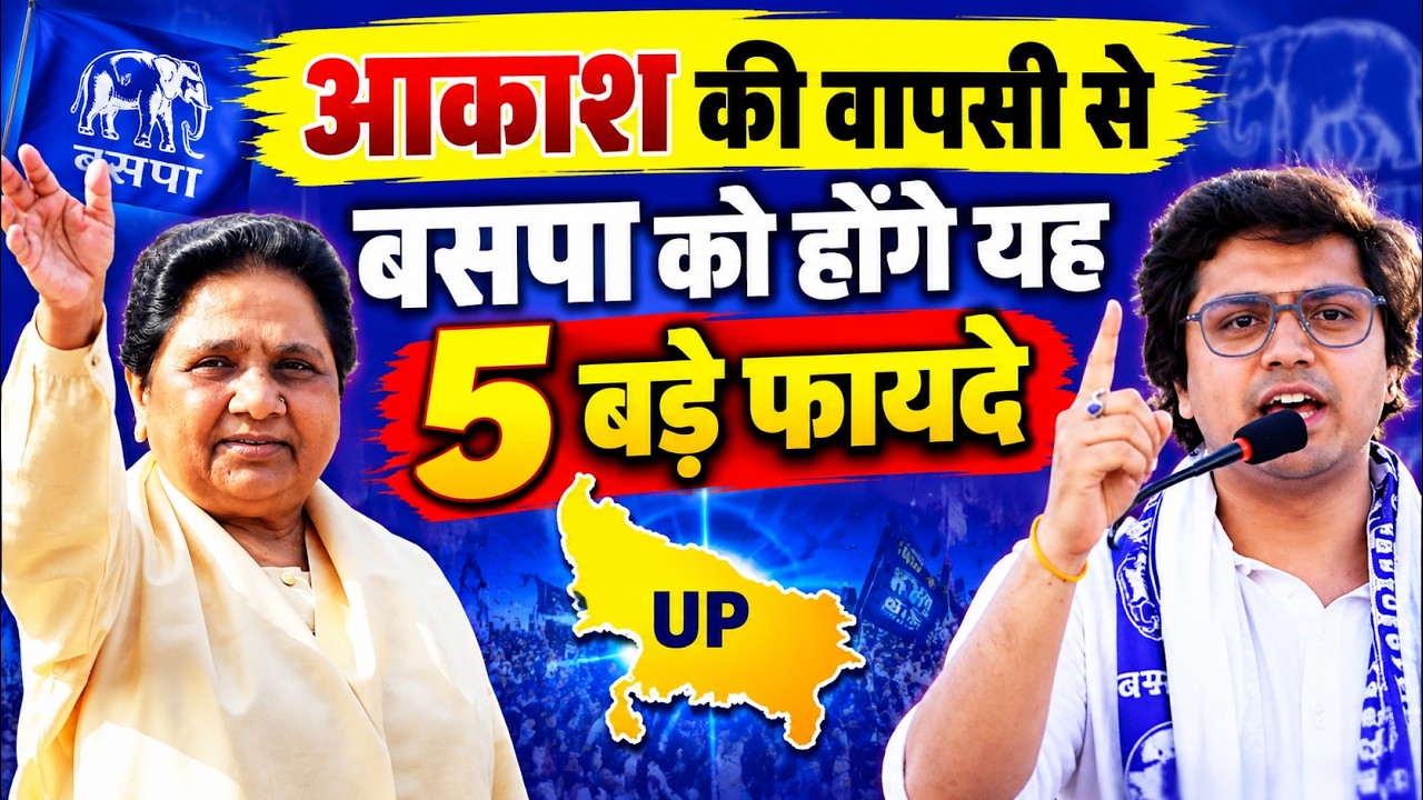 BSP UP 27: आकाश की वापसी से बसपा को होंगे यह पांच बड़े फायदे | 28 अक्टूबर को कहां होगी पहली सभा?