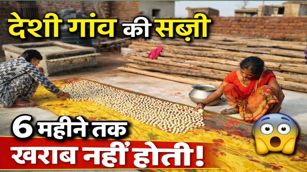 Desi gawn ki sabji jo 6 mahine tak kharab nahi hota hai || Desi sabji ||