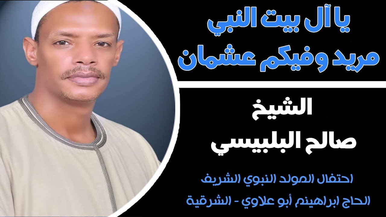 يا آل بيت النبي مريد وفيكم عشمان  - الشيخ صالح العربي فرحان البلبيسي