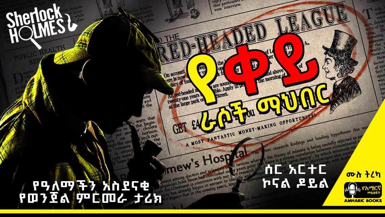 ትረካ -የዓለማችን አስደናቂ የወንጀል ምርመራ ታሪክ! | ሼርሎክ ሆልምስ| #amharicaudiobooks #ትረካ #tireka #tereka #amharicbooks