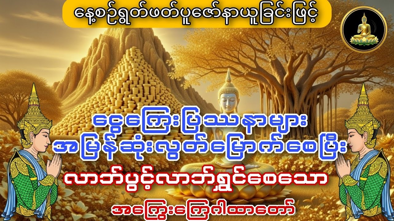 ‌ငွေကြေးပြဿနာများအမြန်းဆုံအဆင်ပြေစေပြီး #လာဘ်ပွင့်လာဘ်ရွင် စေသော အကြွေး‌ကြေဂါထာတော် 
