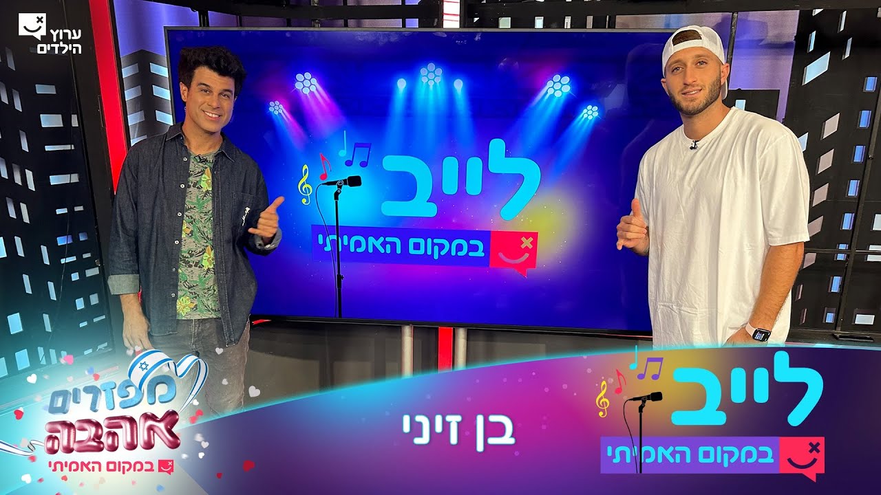 לייב במקום האמיתי | פרק 2 המלא | לייב עם בן זיני