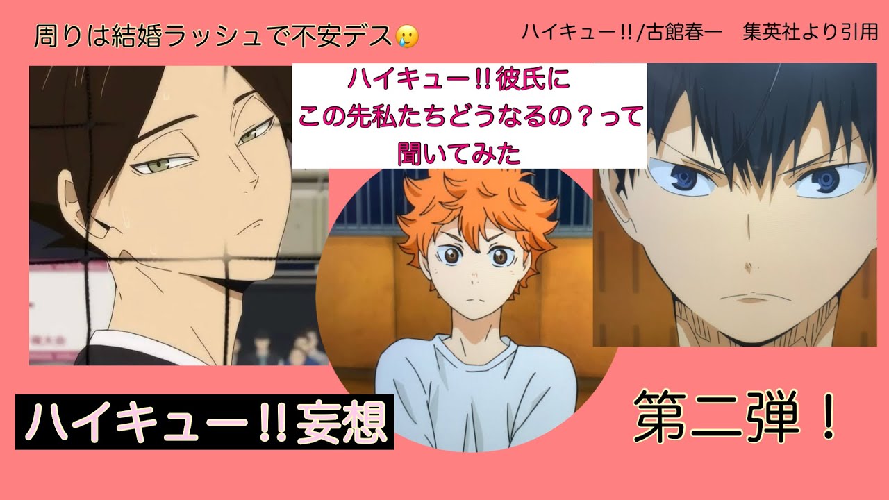 【ハイキュー‼︎妄想】第二弾❗️ハイキュー‼︎彼氏にこの先私たちどうなるの？って聞いてみた《妄想》あなたは誰の彼女ですか？