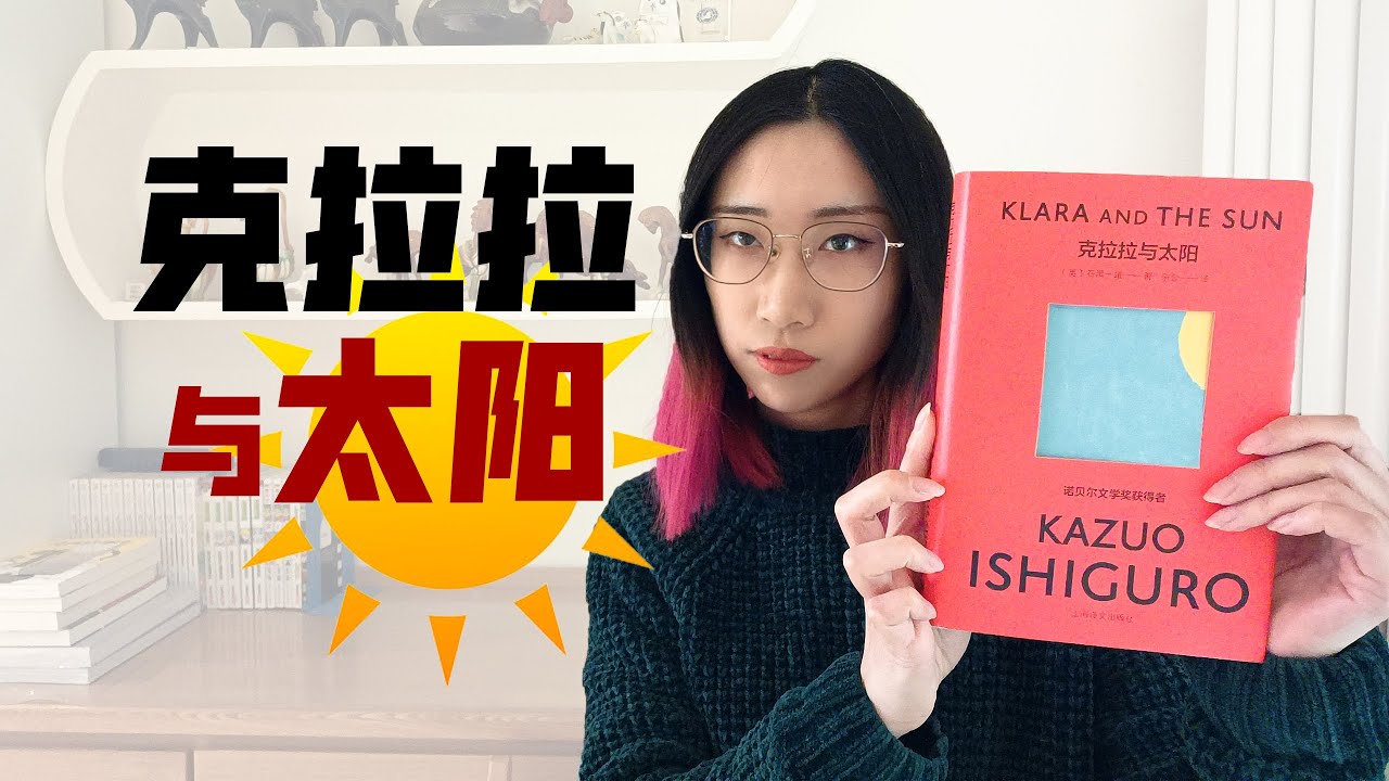 【读书时间】“人性”究竟是什么？《克拉拉与太阳》：诺奖得主石黑一雄万众期待之作