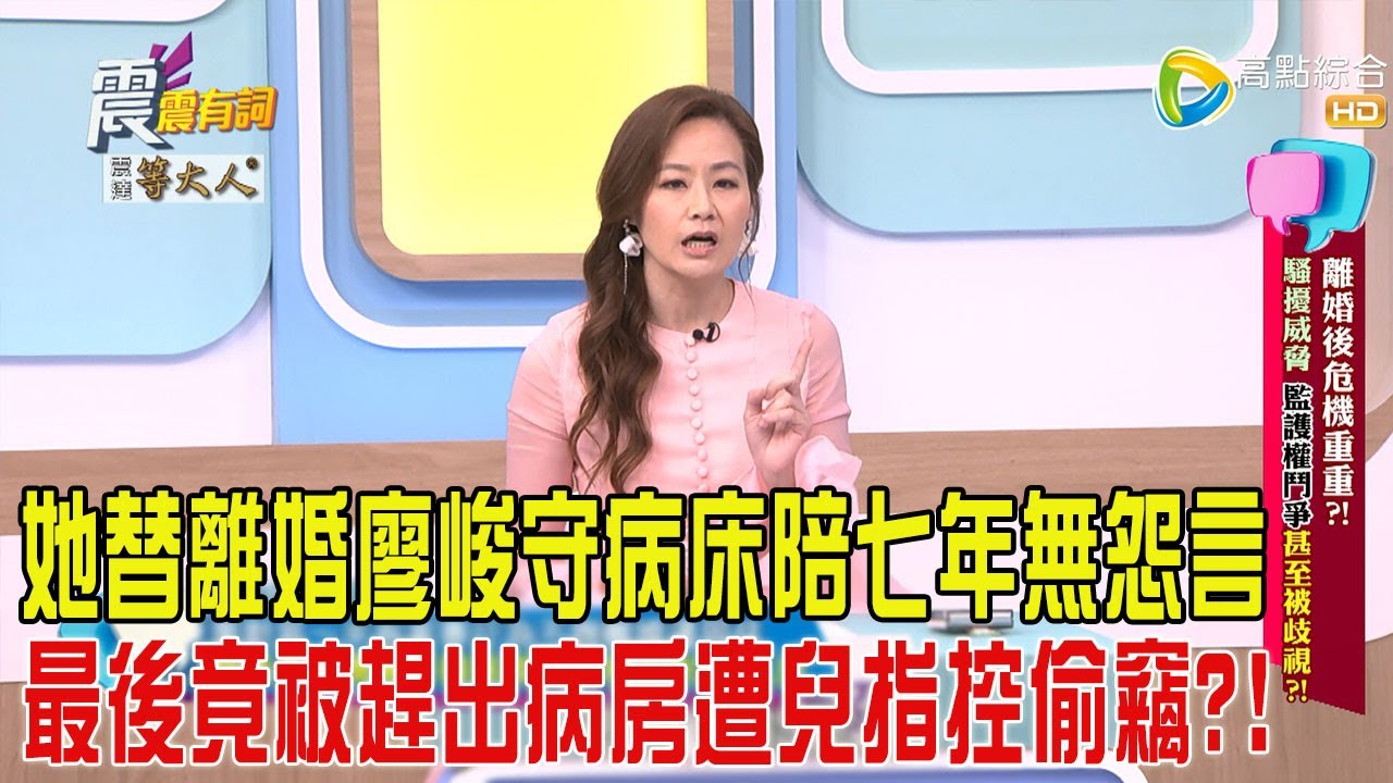 震震有詞-離婚後危機重重?! 騷擾威脅監護權鬥爭甚至被歧視？！-2025/4/30 完整版