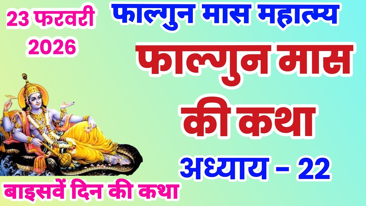 फाल्गुन मास कथा अध्याय 22, Falgun mahatmya adhyay 22, Falgun snan ki katha, falgun ki katha, #falgun