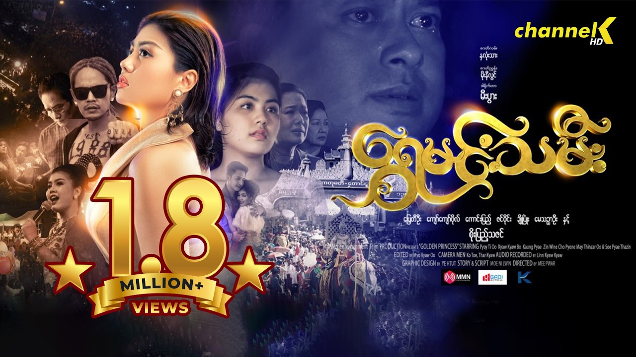 ရွှေမင်းသမီးရုပ်ရှင်ဇာတ်ကားကြီး - ပထမပိုင်း