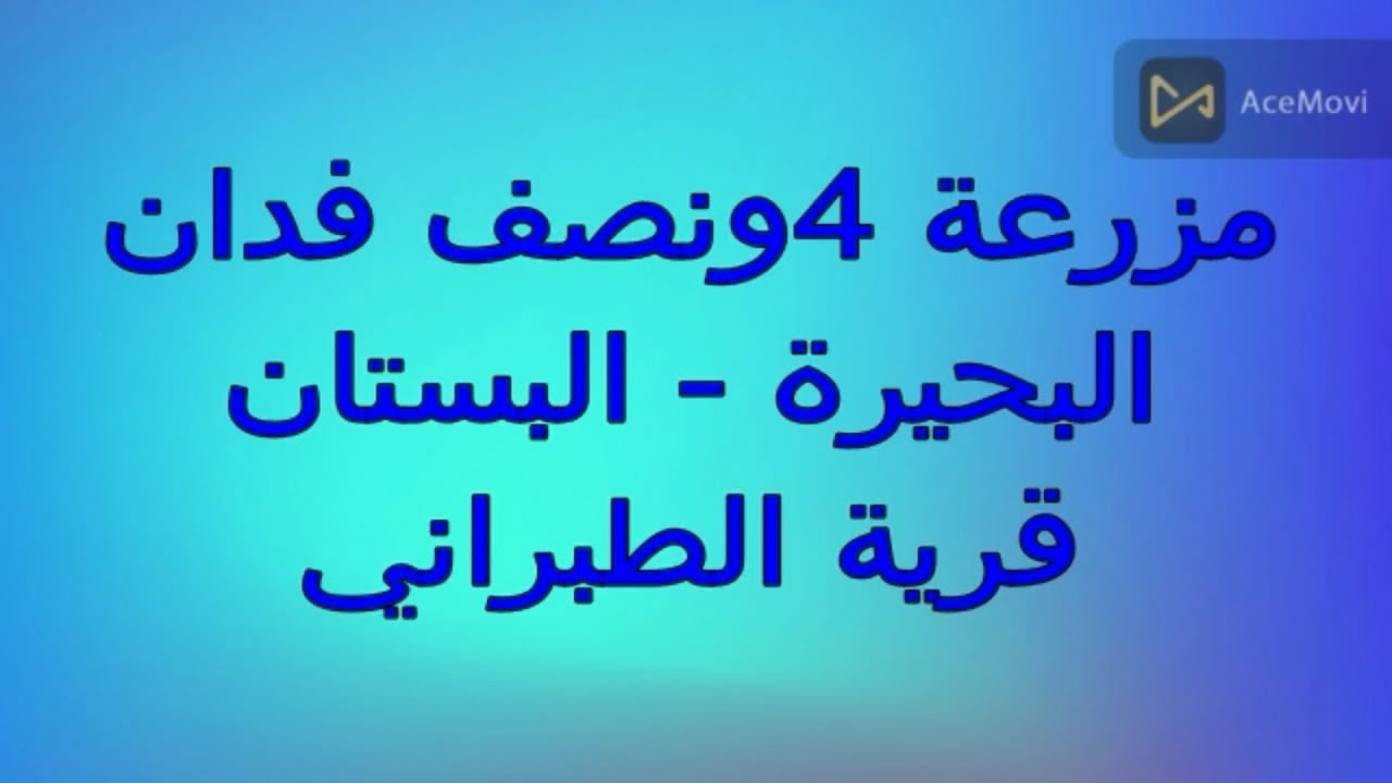4 ونصق فدان بحاري  البستان  قرية الطبراني