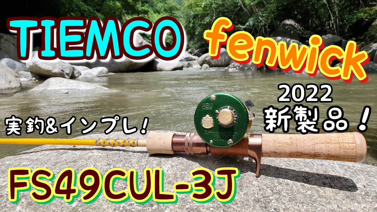 【渓流釣り】TIEMCO　fenwick　2022新製品！FS49CUL-3J　実釣＆インプレ！