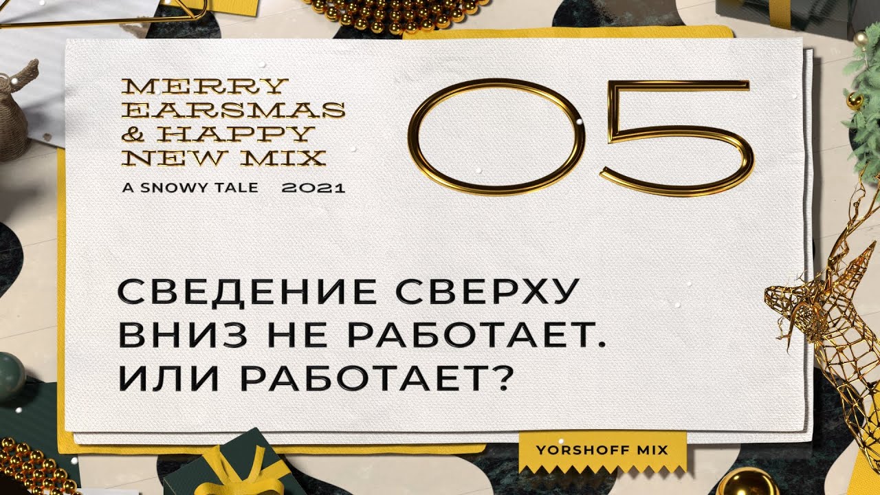 Сведение сверху вниз не работает. Или работает? | HWMC – Howie Weinberg Mastering Console