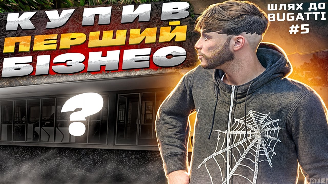 КУПИВ СВІЙ ПЕРШИЙ БІЗНЕС! ШЛЯХ ДО BUGATTI DIVO #5 QUANT RP GTA 5 RP!