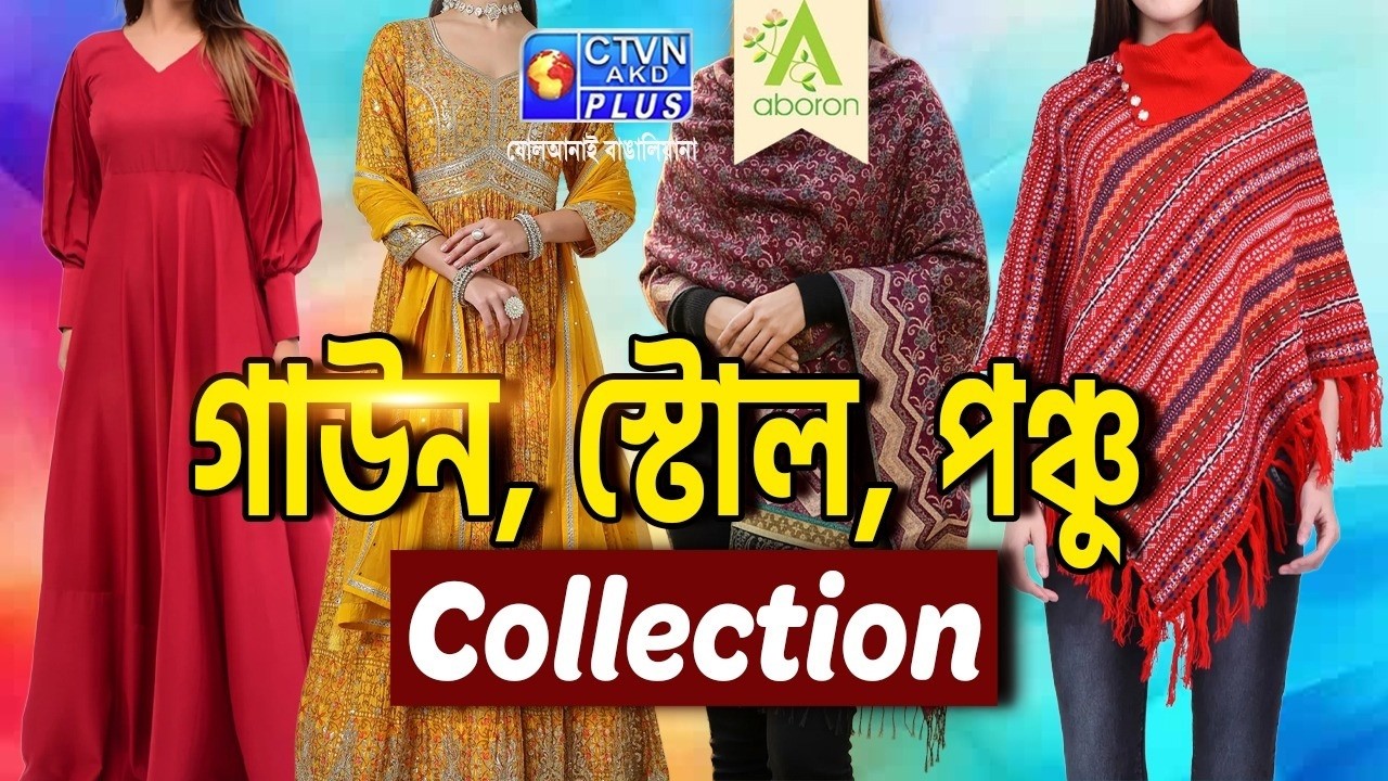 গাউন, স্টোল ও পঞ্চু কালেকশন | ABORON #boutique #womenfashion #kurticollection