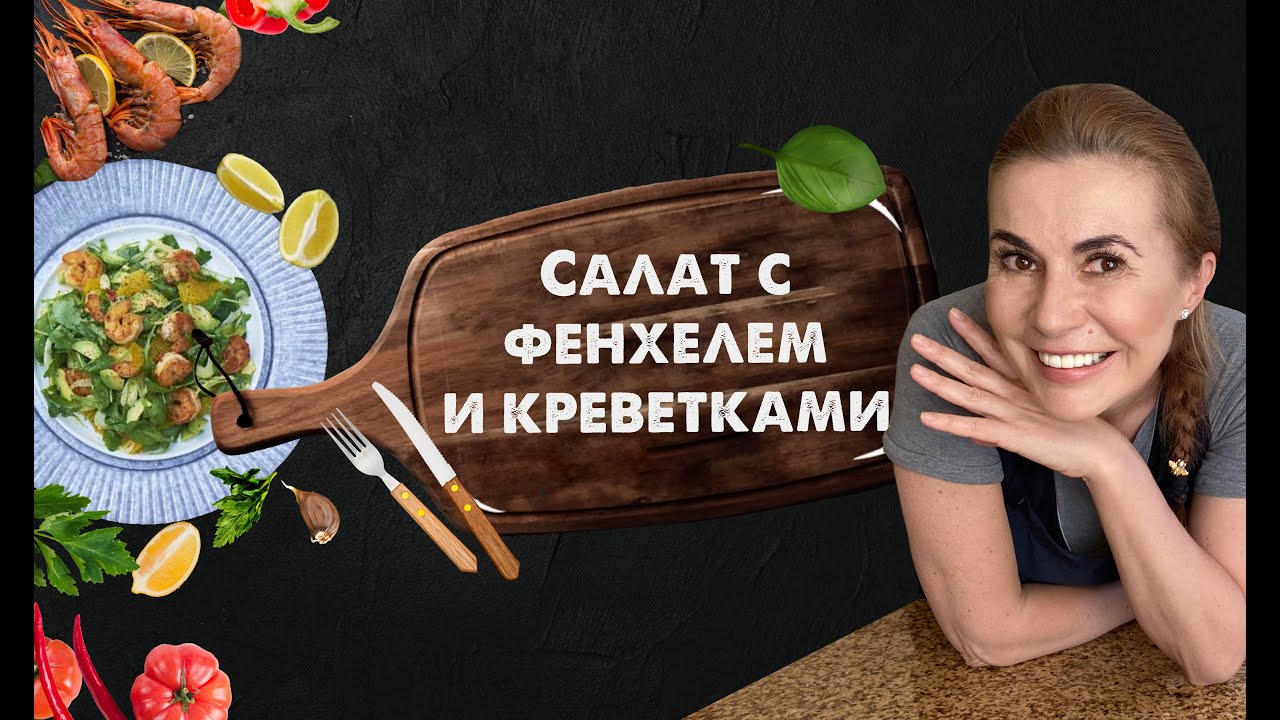 ВКУСНЕЙШИЙ салат с фенхелем и креветками. Очень БЫСТРО!