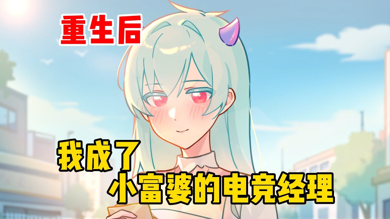 重生后，我成了小富婆的电竞经理【呆呆大小姐09-11】