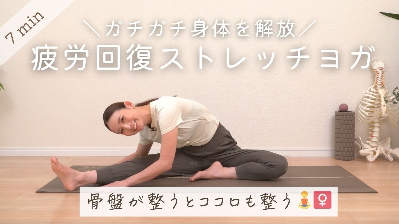 【疲労回復】骨盤リセット＆全身をゆるめるストレッチヨガ BY567