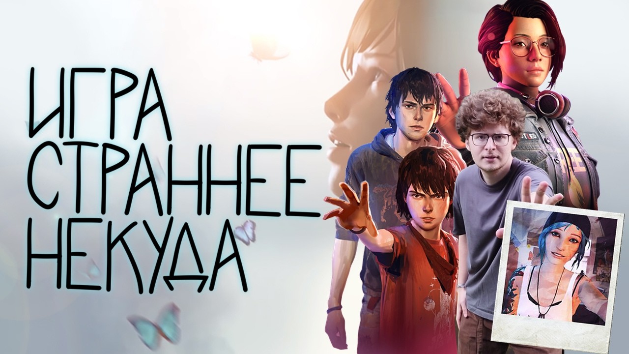 Странная история про Life is Strange (с комментариями разработчиков)