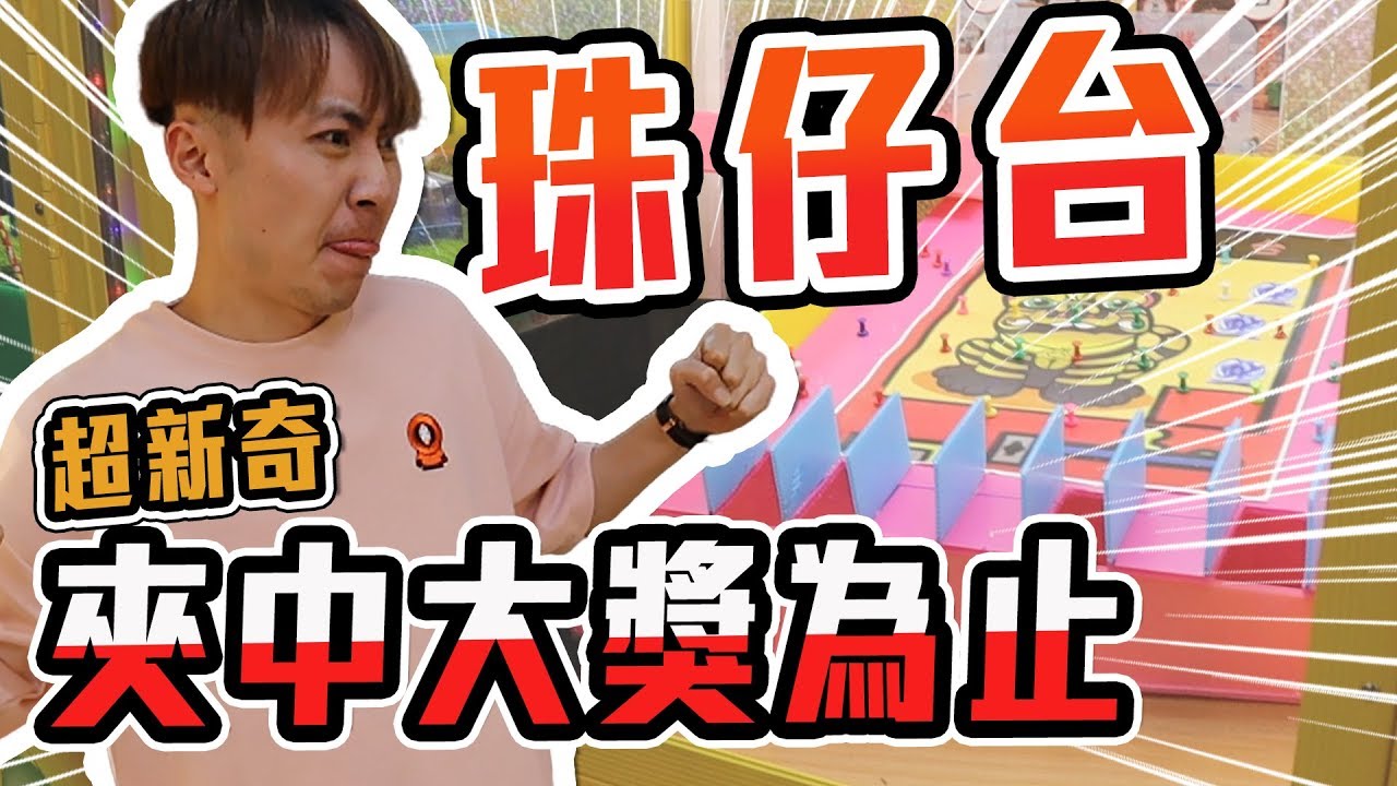傳說中的彈珠仔台!! 誓言夾中大獎為止..結果竟然.....???【OurTV】[台湾UFOキャッチャー UFO catcher 夾娃娃]
