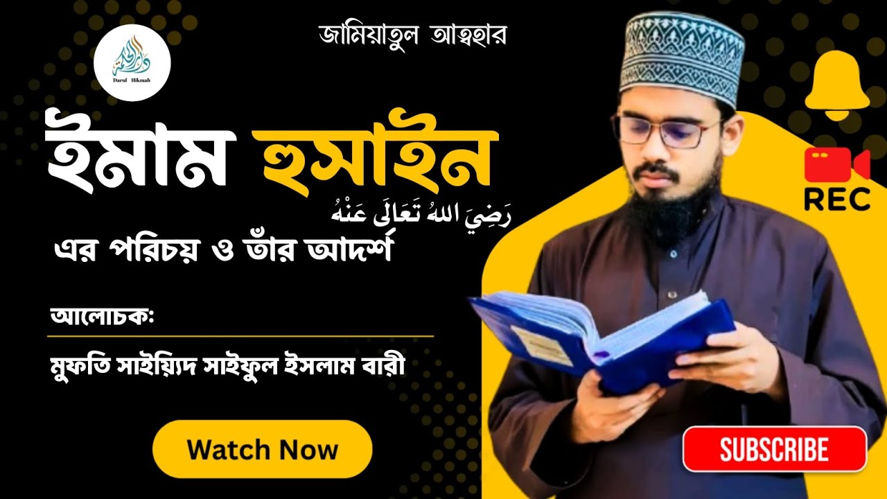 ইমাম হুসাইন رصـ এর পরিচয় এবং আদর্শ । Sayed Saiful Islam Bari।   ২৭ জুন, ২০২৫