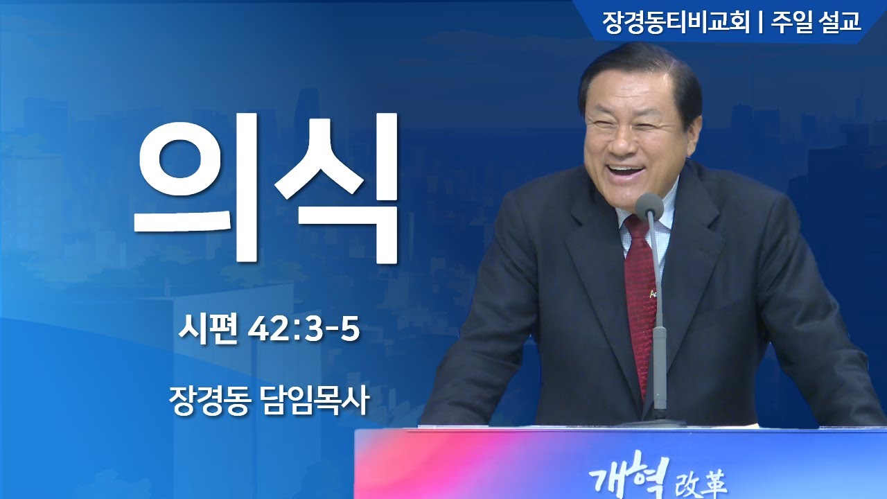 [장경동 목사의 말씀] #의식(시42:3-5)